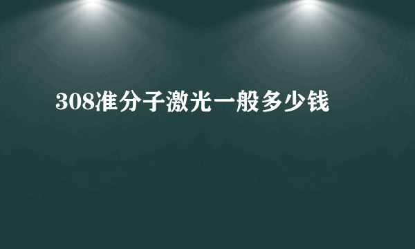 308准分子激光一般多少钱