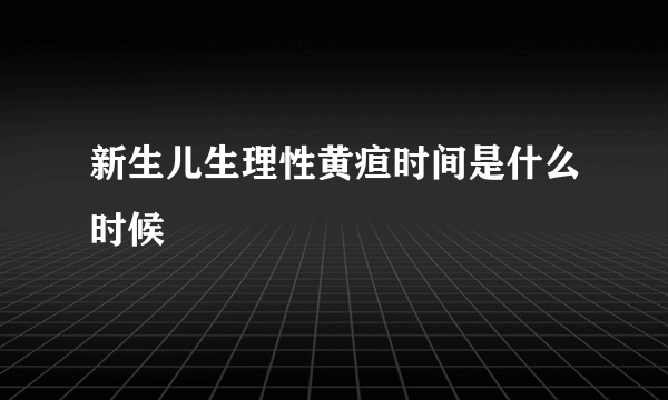 新生儿生理性黄疸时间是什么时候