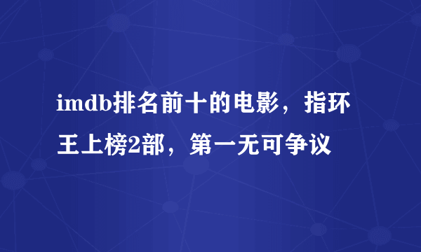 imdb排名前十的电影，指环王上榜2部，第一无可争议