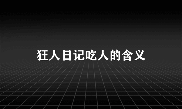 狂人日记吃人的含义