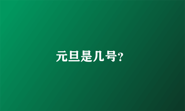 元旦是几号？