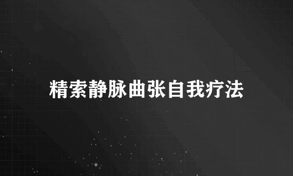 精索静脉曲张自我疗法