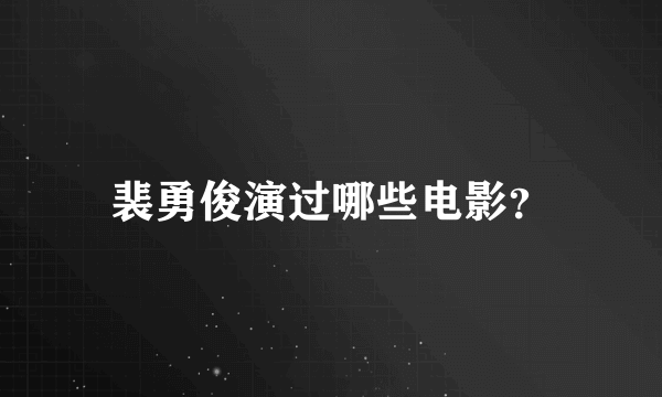 裴勇俊演过哪些电影？