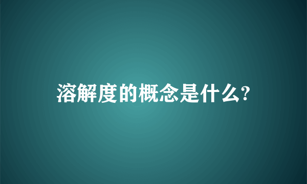 溶解度的概念是什么?