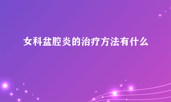 女科盆腔炎的治疗方法有什么