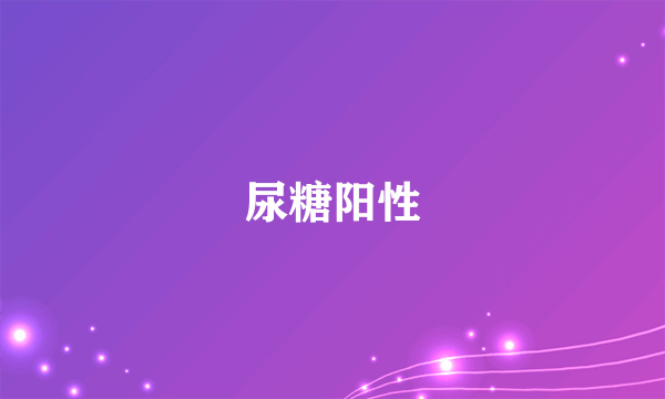 尿糖阳性