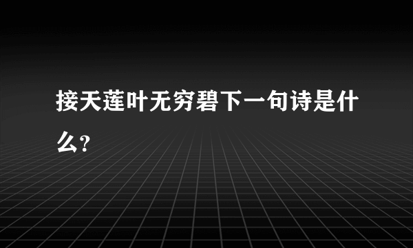 接天莲叶无穷碧下一句诗是什么？