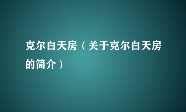 克尔白天房（关于克尔白天房的简介）