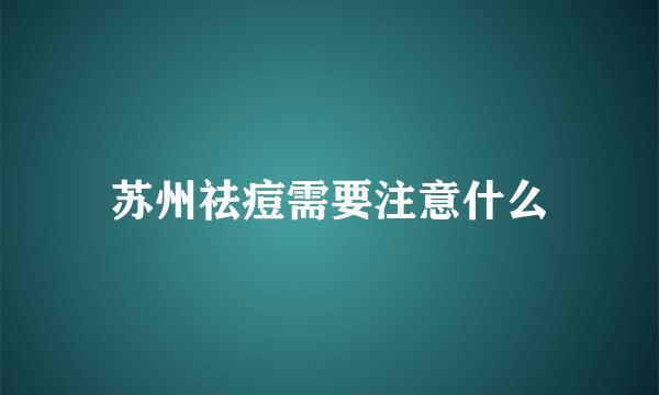 苏州祛痘需要注意什么