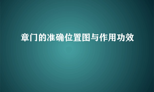 章门的准确位置图与作用功效