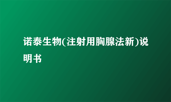 诺泰生物(注射用胸腺法新)说明书