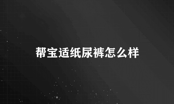 帮宝适纸尿裤怎么样