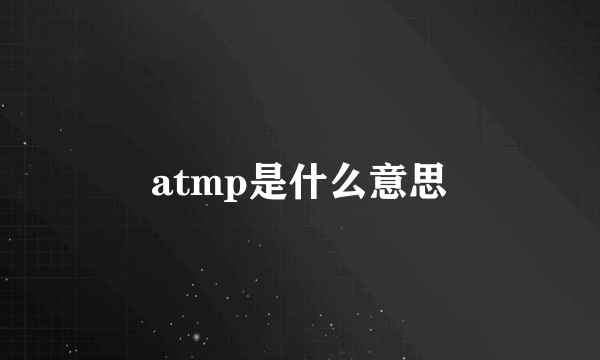 atmp是什么意思