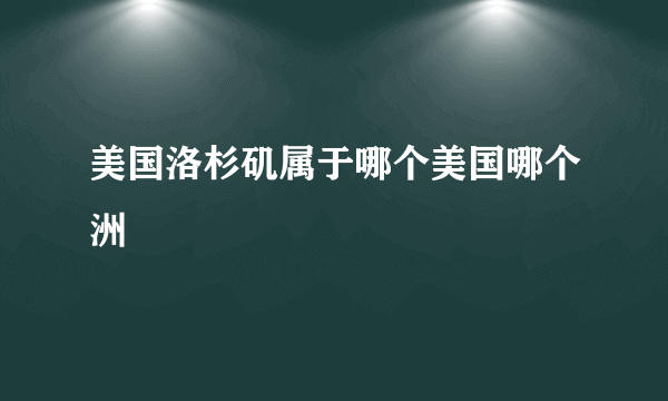 美国洛杉矶属于哪个美国哪个洲