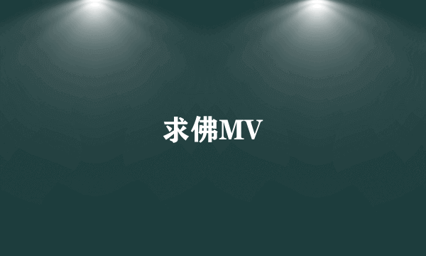 求佛MV