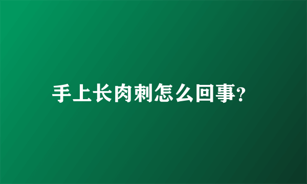 手上长肉刺怎么回事？