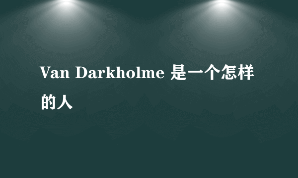 Van Darkholme 是一个怎样的人