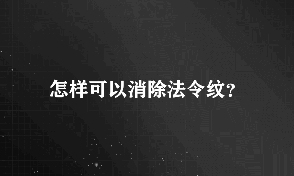 怎样可以消除法令纹？