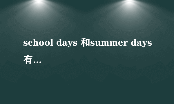 school days 和summer days有什么不同？