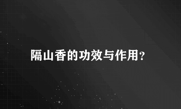 隔山香的功效与作用？