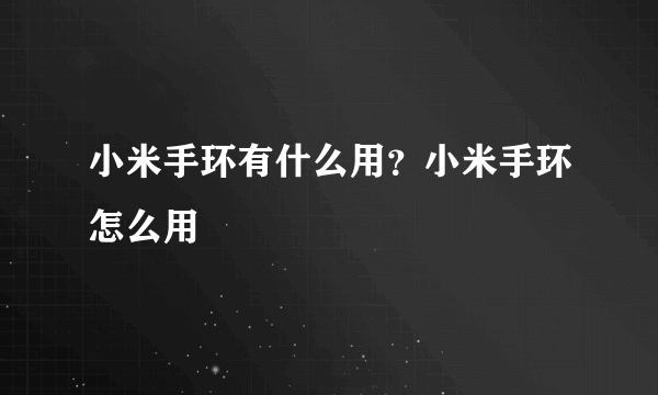 小米手环有什么用？小米手环怎么用