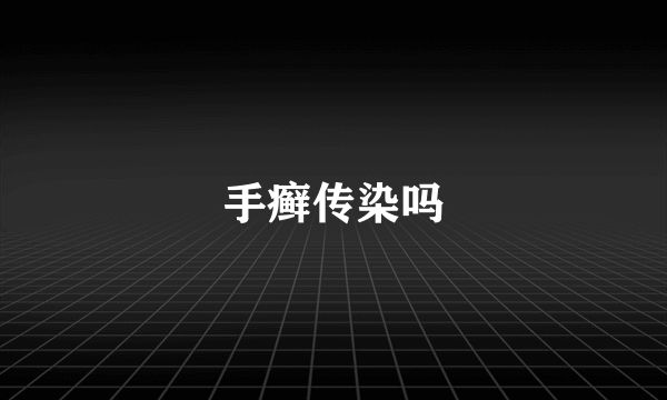 手癣传染吗