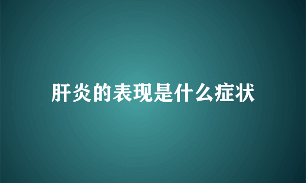 肝炎的表现是什么症状