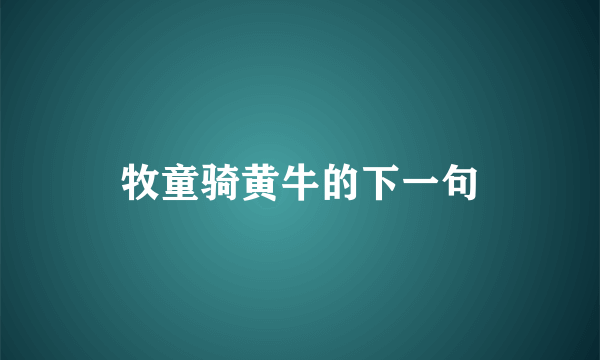 牧童骑黄牛的下一句