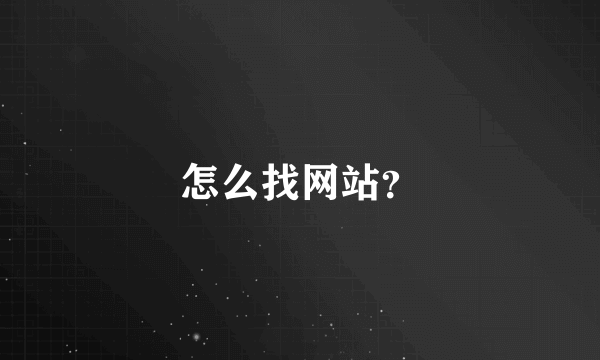 怎么找网站？