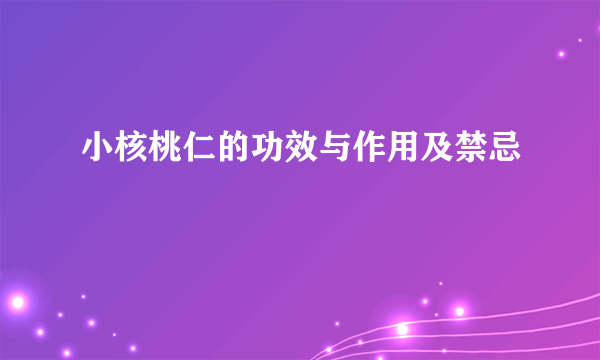 小核桃仁的功效与作用及禁忌