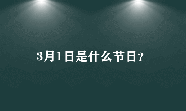 3月1日是什么节日？