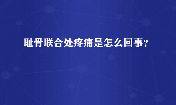 耻骨联合处疼痛是怎么回事？