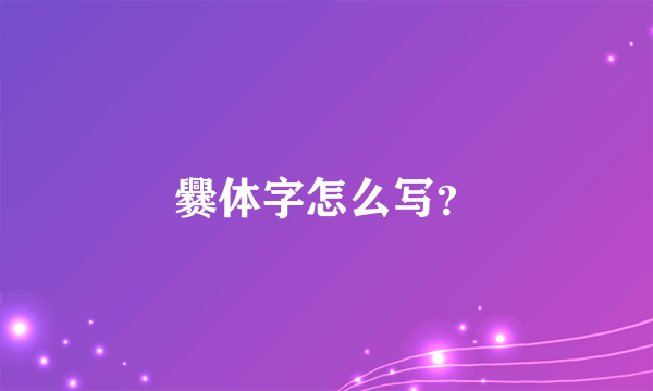 爨体字怎么写？