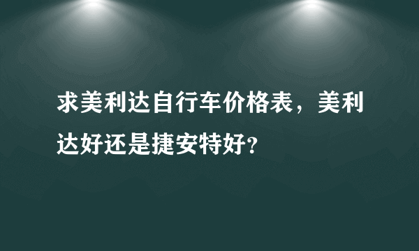 求美利达自行车价格表，美利达好还是捷安特好？