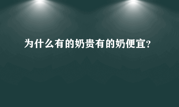 为什么有的奶贵有的奶便宜？