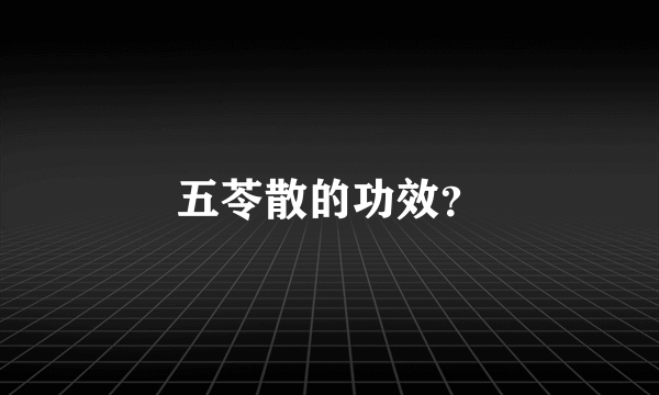 五苓散的功效？