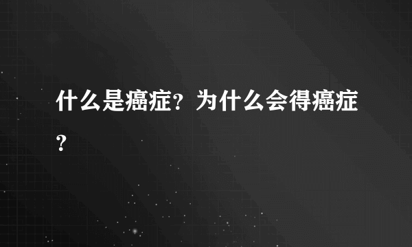 什么是癌症？为什么会得癌症？