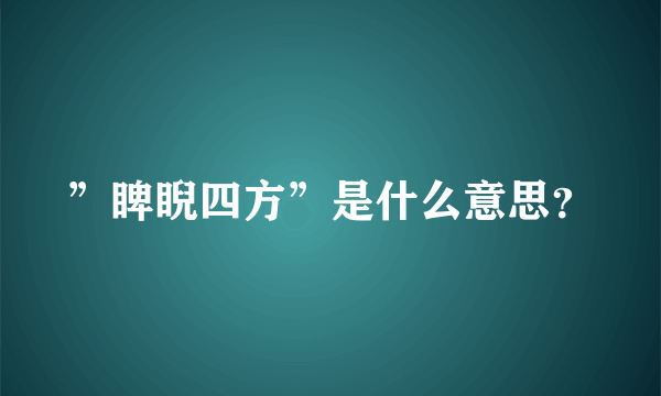 ”睥睨四方”是什么意思？