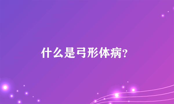 什么是弓形体病？