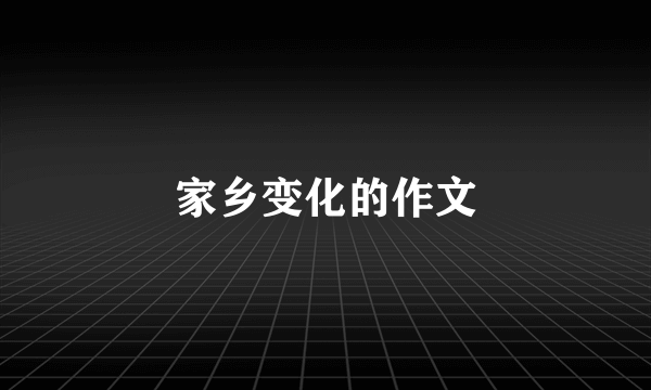 家乡变化的作文