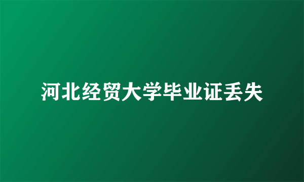 河北经贸大学毕业证丢失