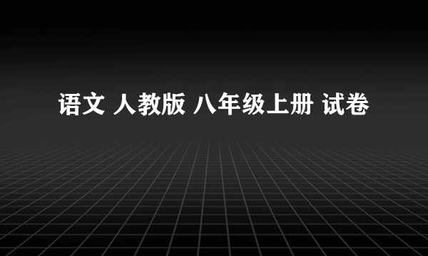 语文 人教版 八年级上册 试卷