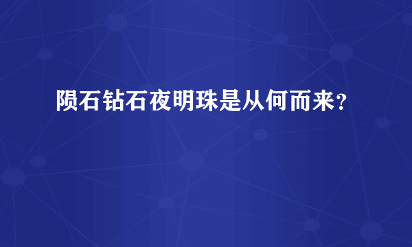 陨石钻石夜明珠是从何而来？