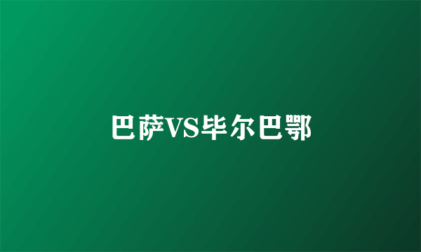 巴萨VS毕尔巴鄂