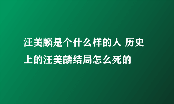 汪美麟是个什么样的人 历史上的汪美麟结局怎么死的