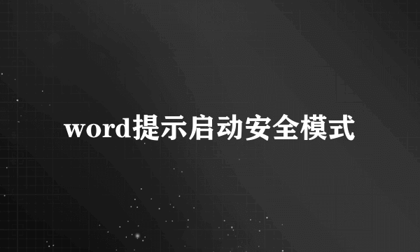 word提示启动安全模式