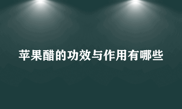 苹果醋的功效与作用有哪些