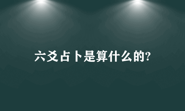 六爻占卜是算什么的?