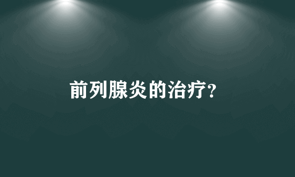 前列腺炎的治疗？