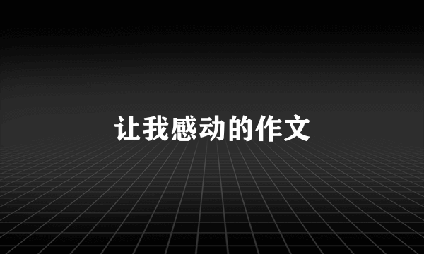 让我感动的作文